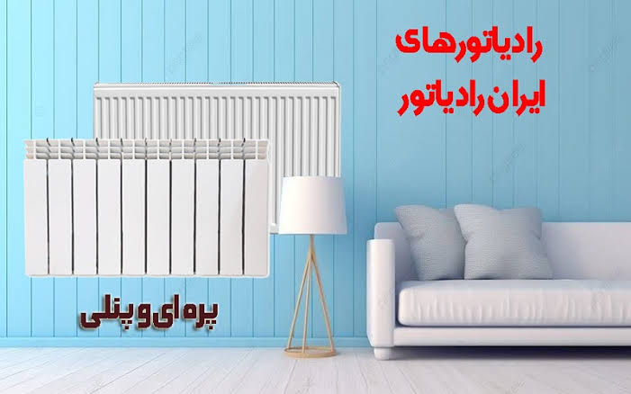 رادیاتور ایران رادیاتور